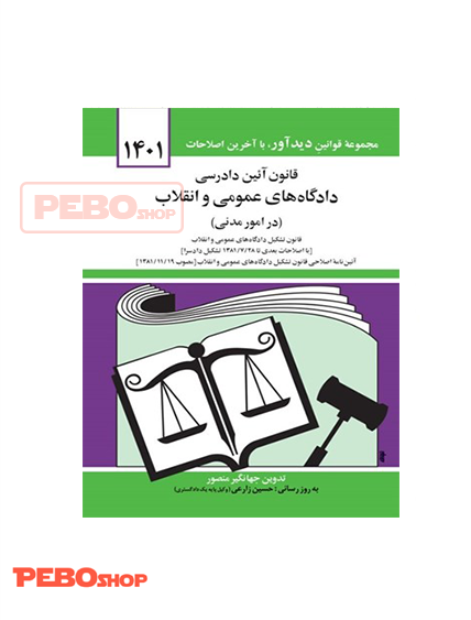 قانون آیین دادرسی دادگاه های عمومی و انقلاب در امور مدنی جهانگیر منصور