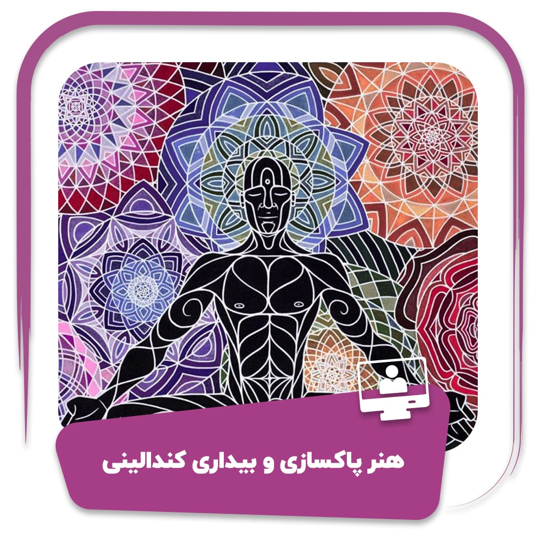 دوره هنر پاکسازی و بیداری کندالینی