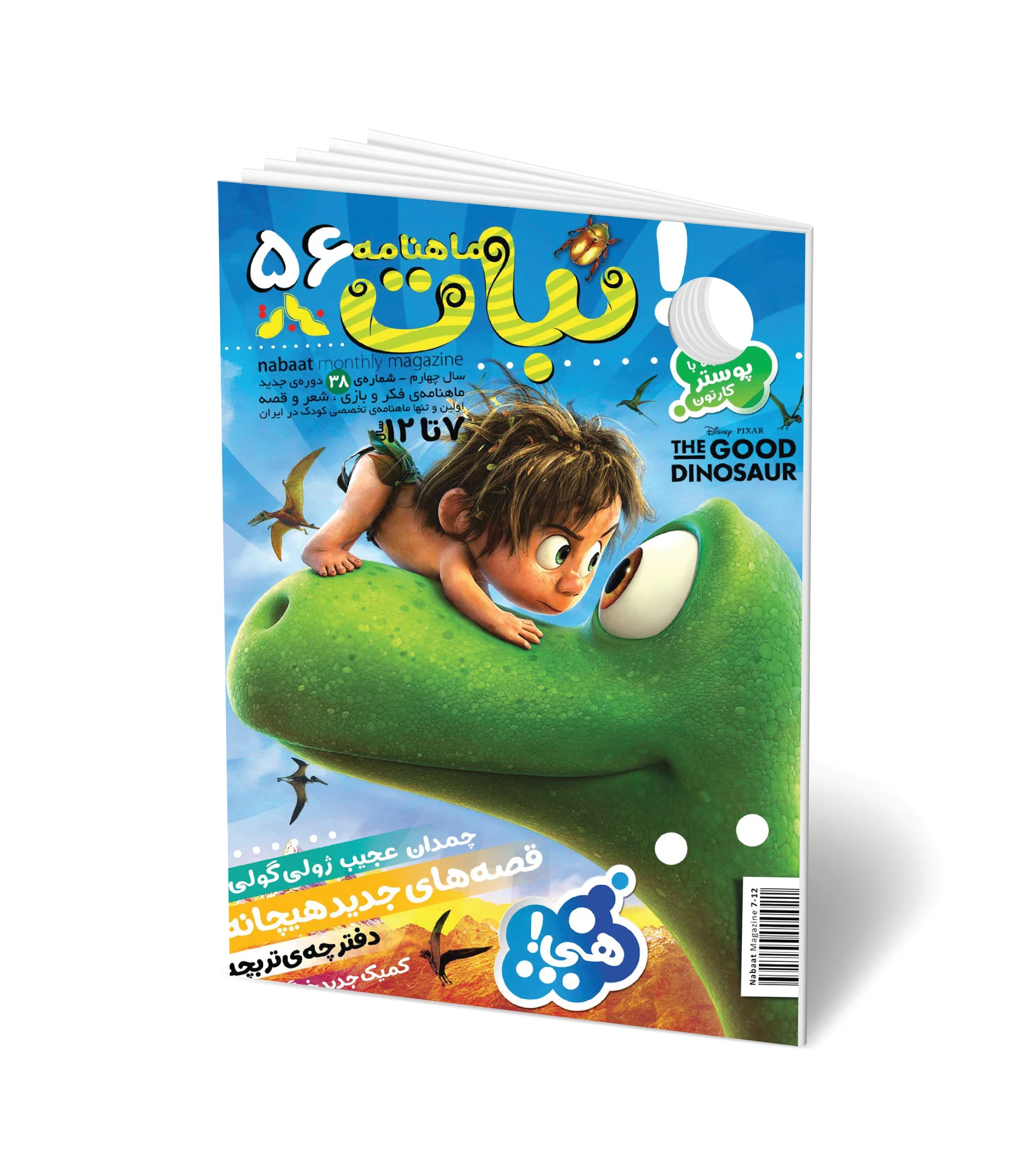 مجله کودک ماهنامه نبات شماره 56 (مناسب 7-12 سال)