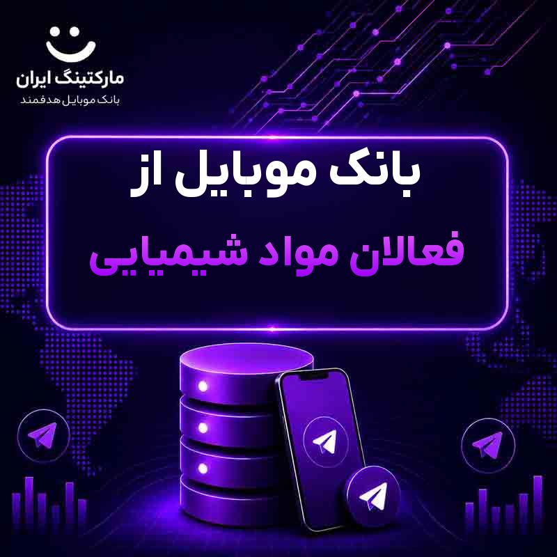 بانک موبایل از فعالان مواد شیمیایی
