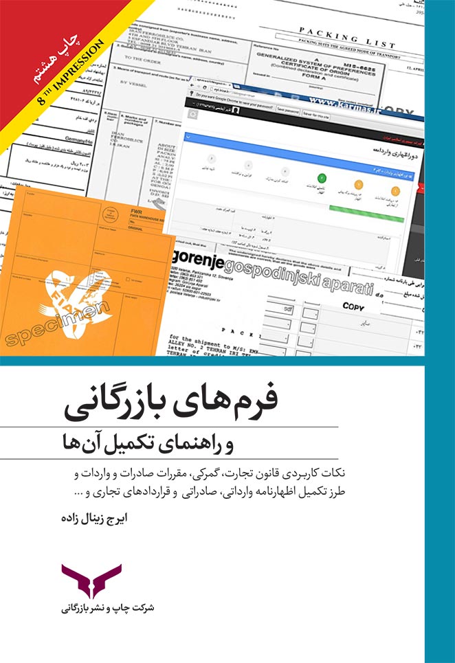 فرم های بازرگانی و راهنمای تکمیل آن