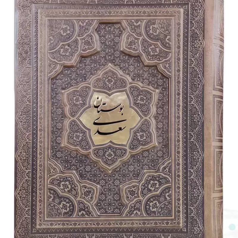 بوستان وزیری گلاسه چرم جعبه دار برجسته پلاک وسط نفیس