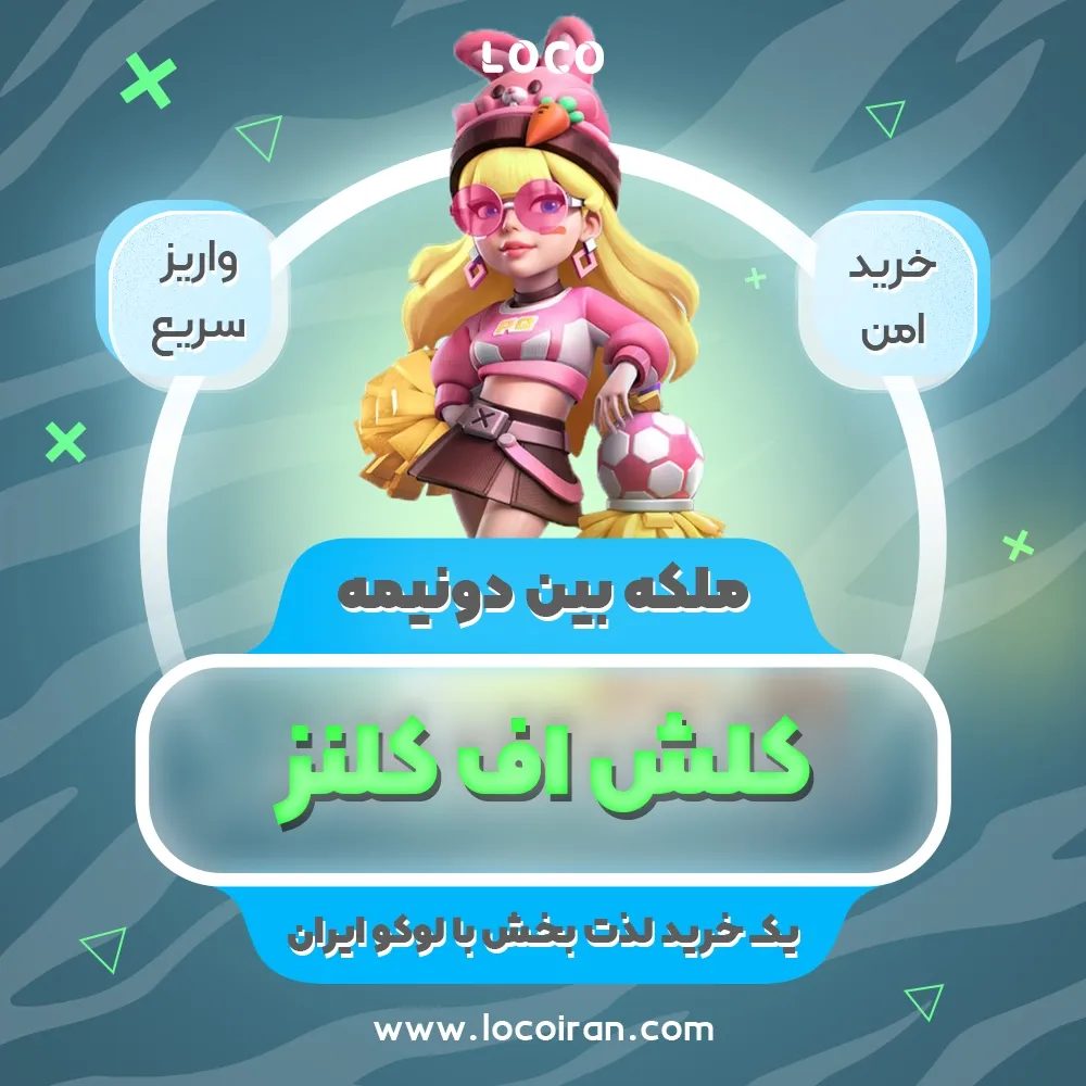 ملکه بین دو نیمه کلش اف کلنز