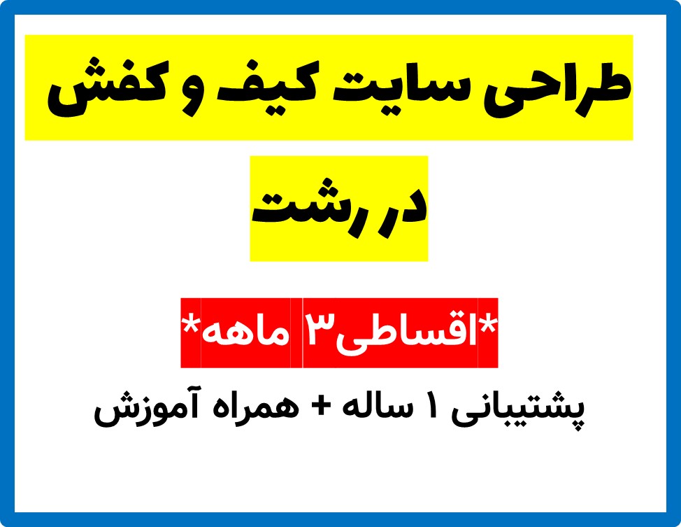 طراحی سایت کیف و کفش  در رشت