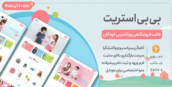 قالب فروشگاهی کودک، BabyStreet