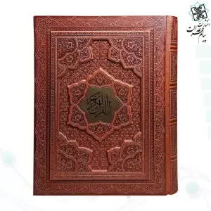 قرآن وزیری گلاسه چرم جعبه دار برجسته نفیس