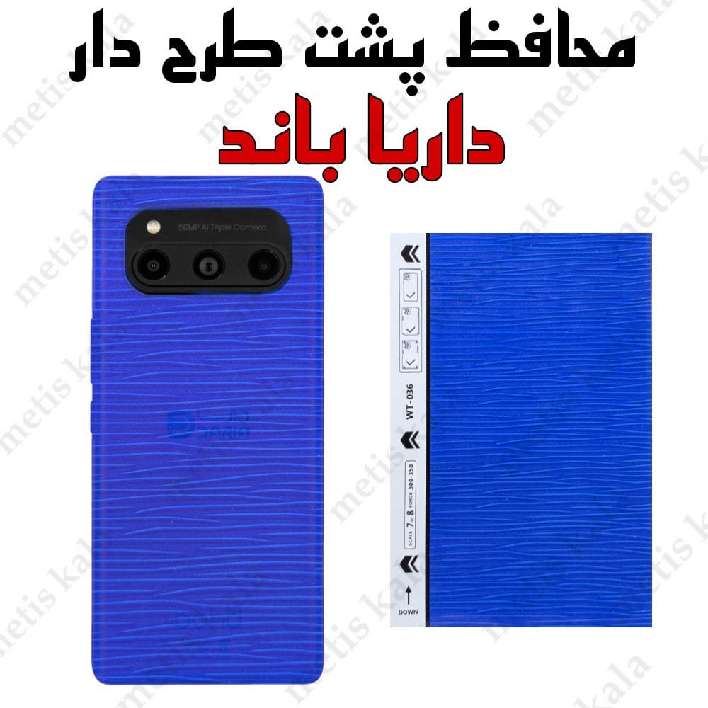 محافظ پشت داریا باند طرح موج برجسته