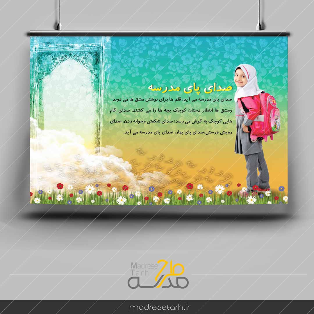 صدای پای مدرسه