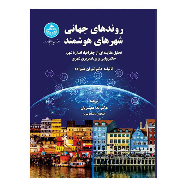 کتاب روندهای جهانی شهرهای هوشمند