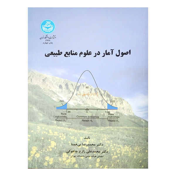 کتاب اصول آمار در علوم منابع طبیعی