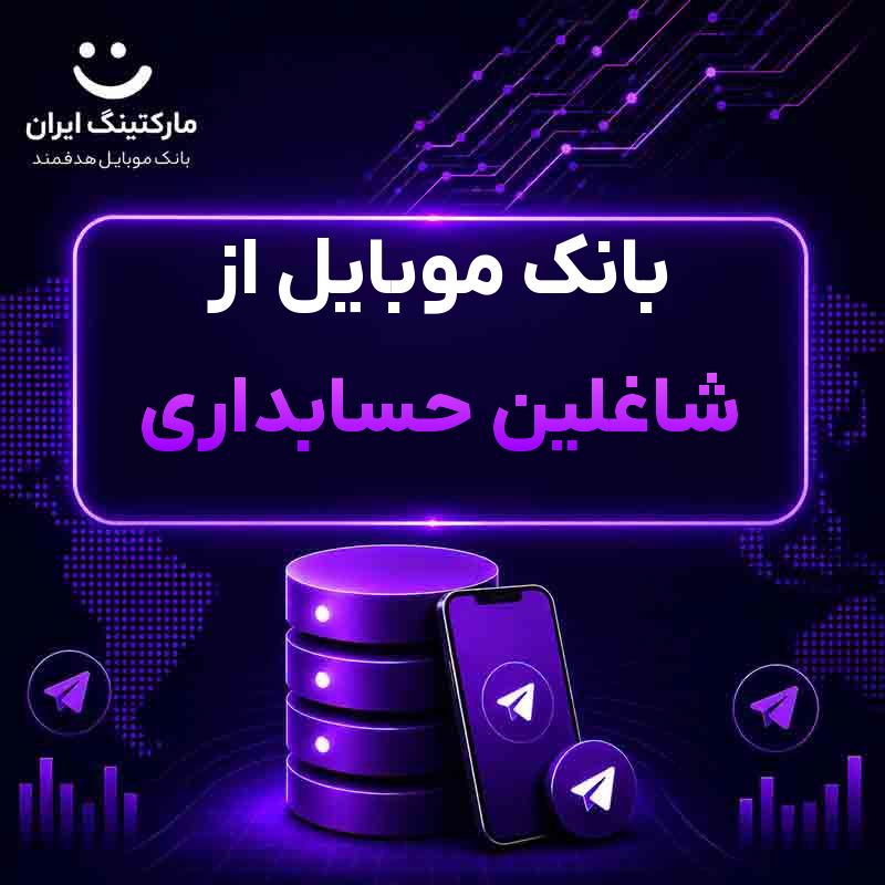 بانک موبایل از شاغلین حسابداری