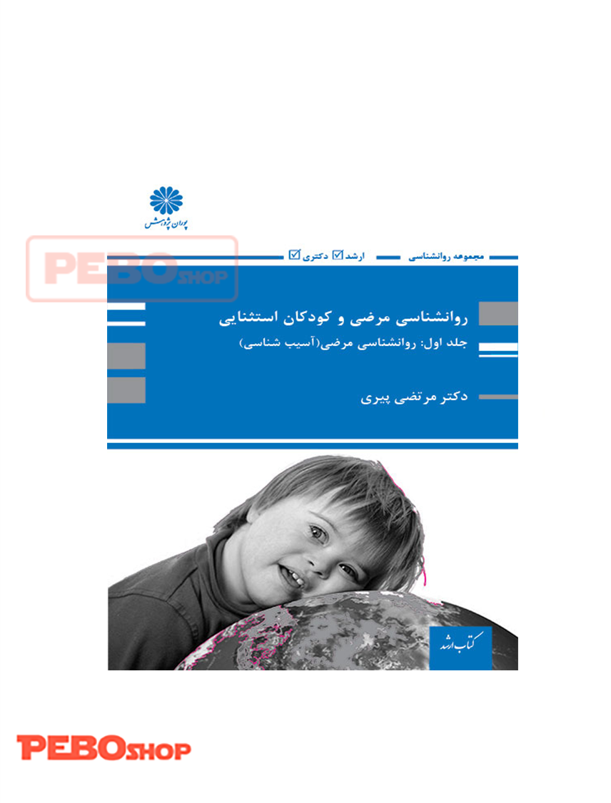 روانشناسی مرضی و کودکان استثنایی پوران پژوهش