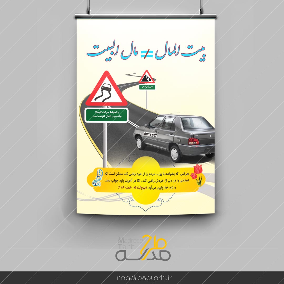 پوستر بیت المال