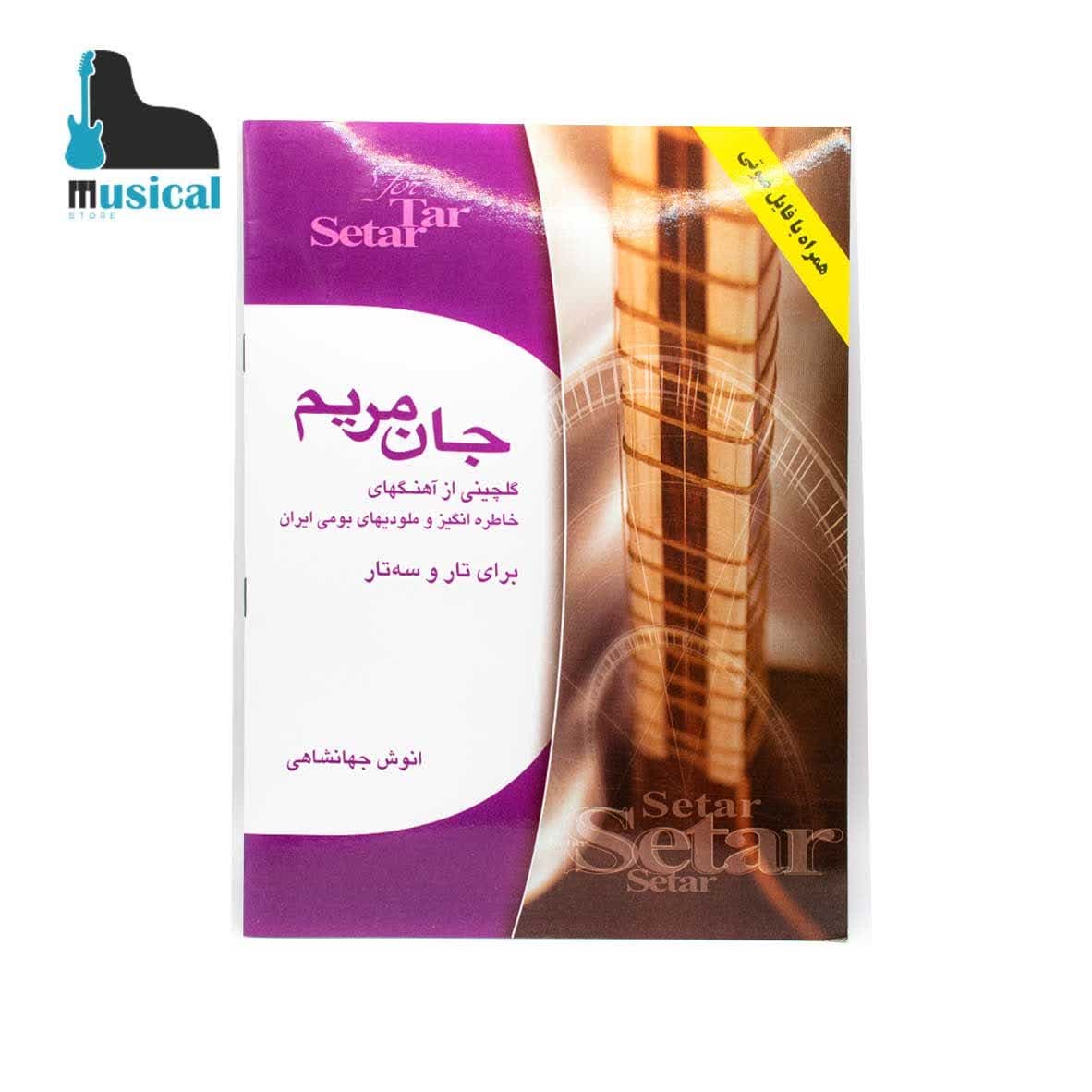 کتاب جان مریم برای تار و سه تار