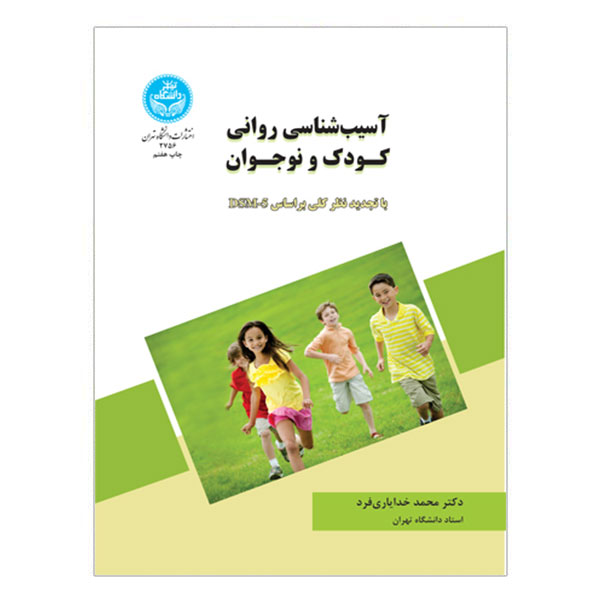 کتاب آسیب شناسی روانی کودک و نوجوان