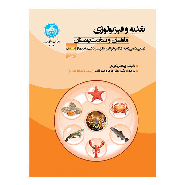 کتاب تغذیه و فیزیولوژی ماهیان و سخت پوستان جلد اول