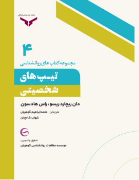 تیپ های شخصیتی