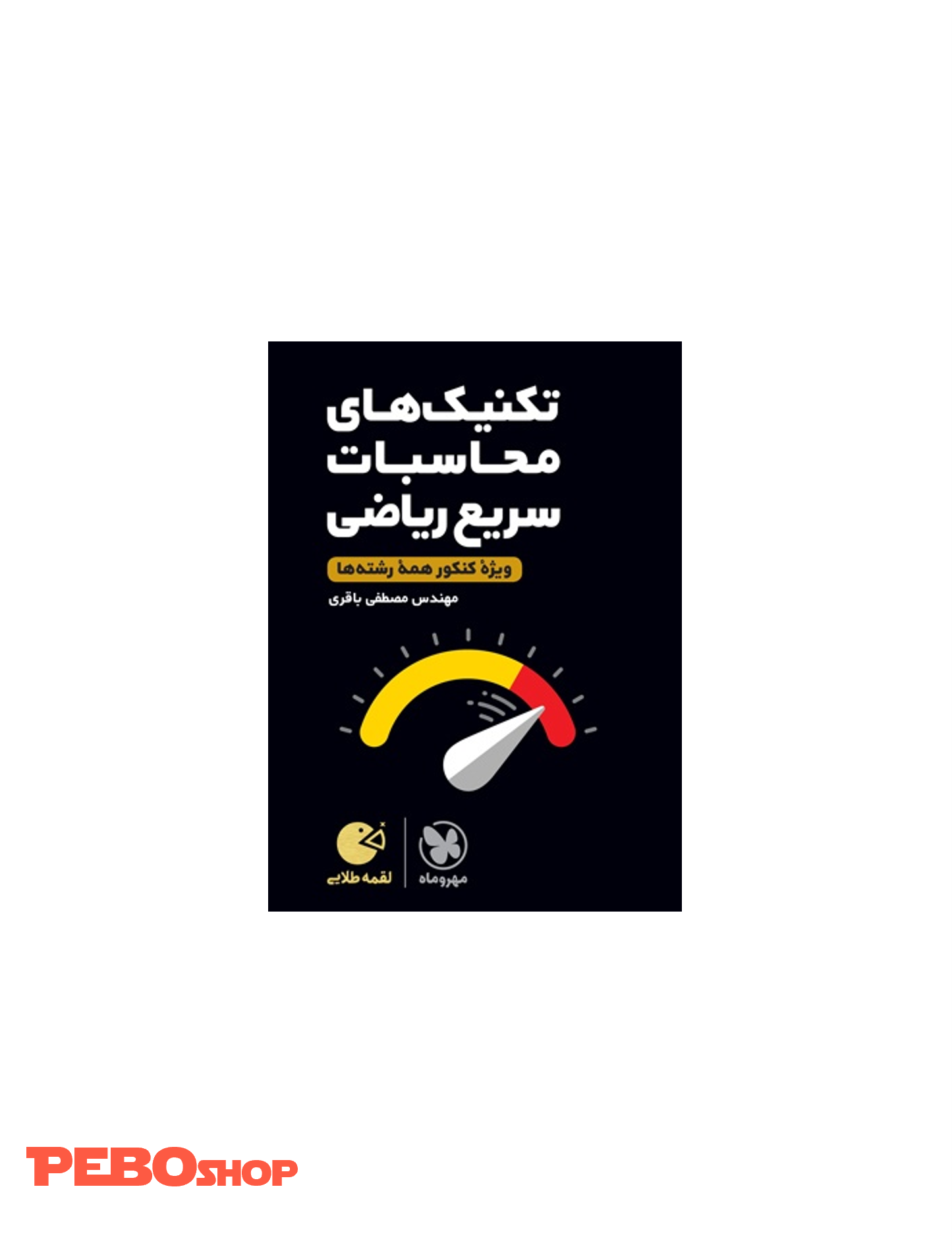لقمه طلایی تکنیک‌های محاسبات سریع ریاضی ویژه کنکور
