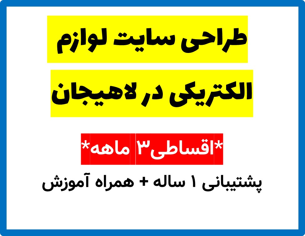 طراحی سایت لوازم  الکتریکی در لاهیجان