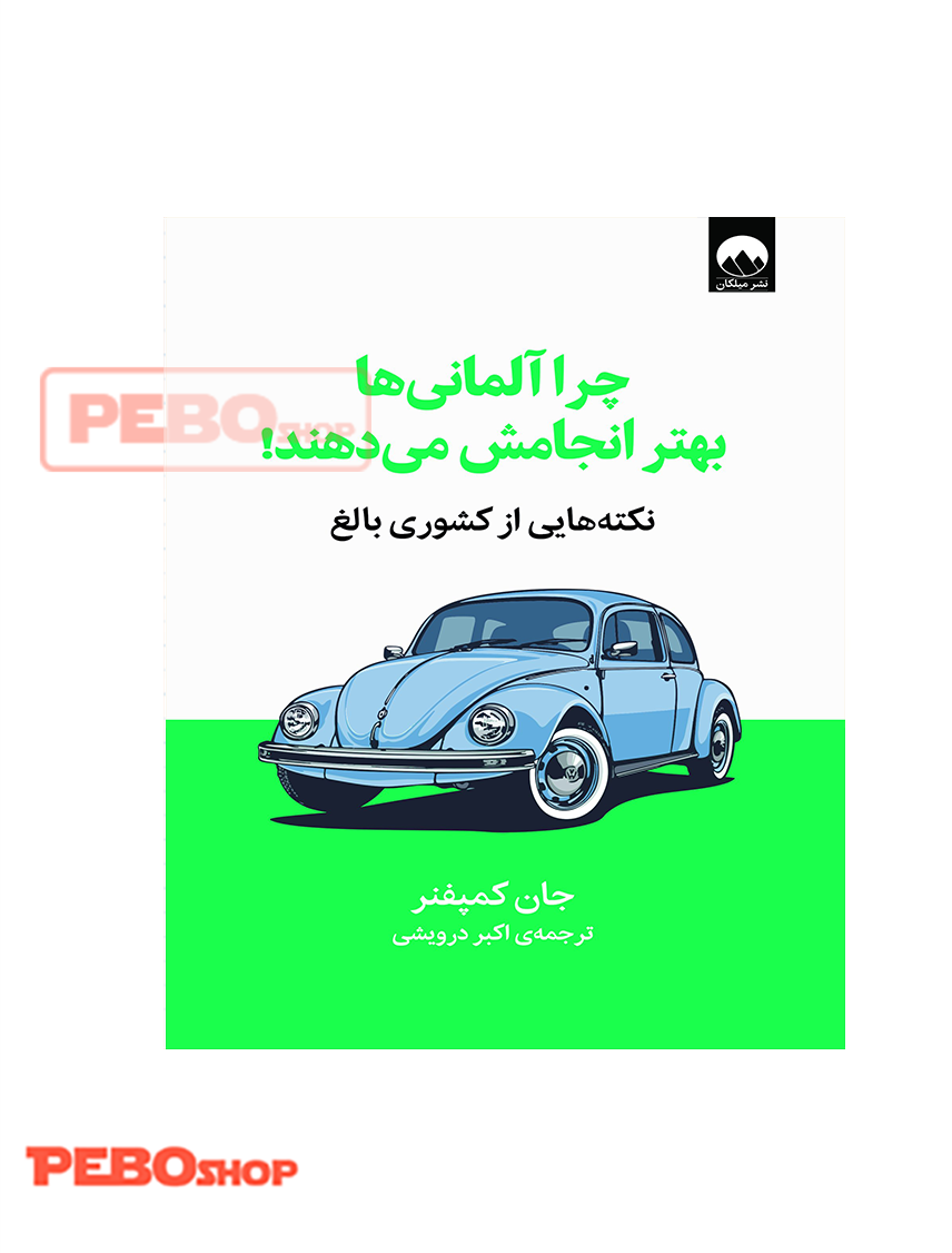 چرا آلمانی‌ها بهتر انجامش می‌دهند!