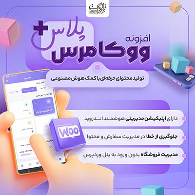 افزونه مدیریت ووکامرس پلاس | Woocommerce Plus