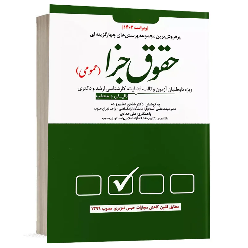 کتاب مجموعه پرسش های چهار گزینه ای حقوق جزا عمومی نشر دوراندیشان