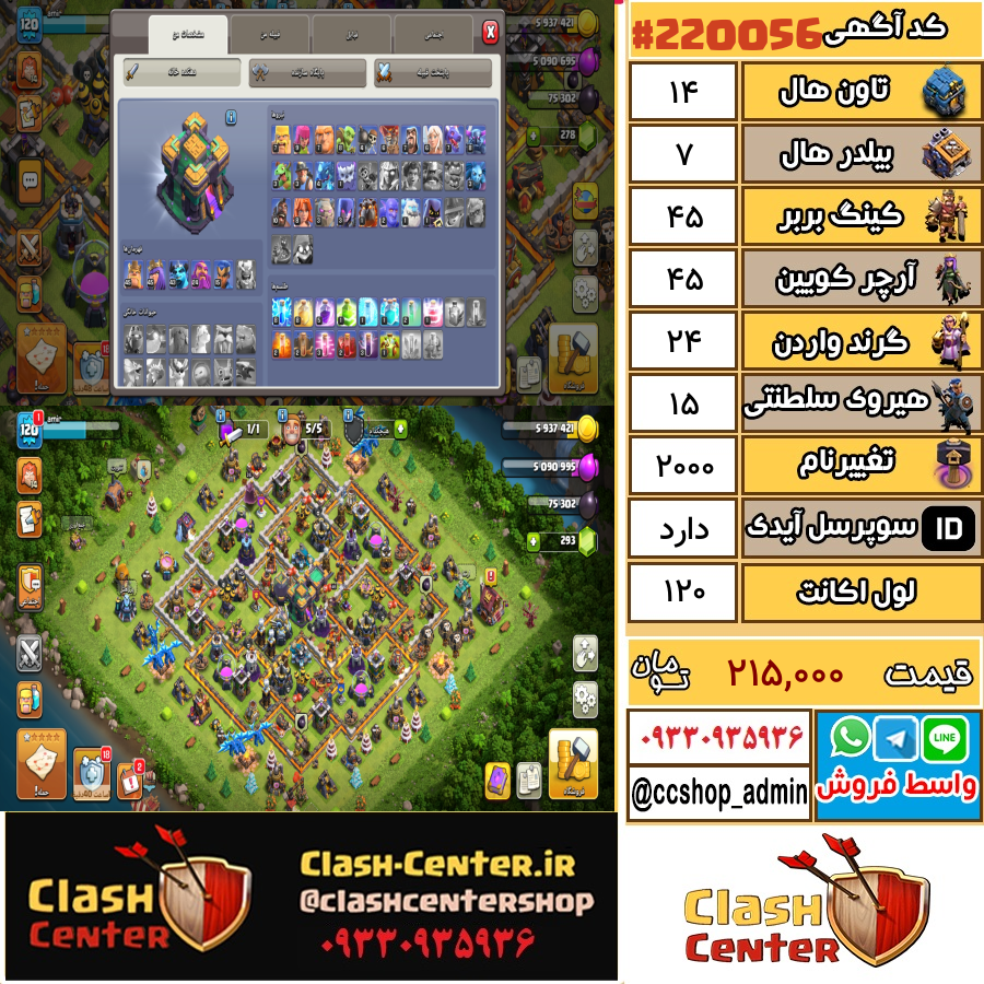 فروش اکانت کلش اف کلنز تان هال 14 لول 120 کد 220056