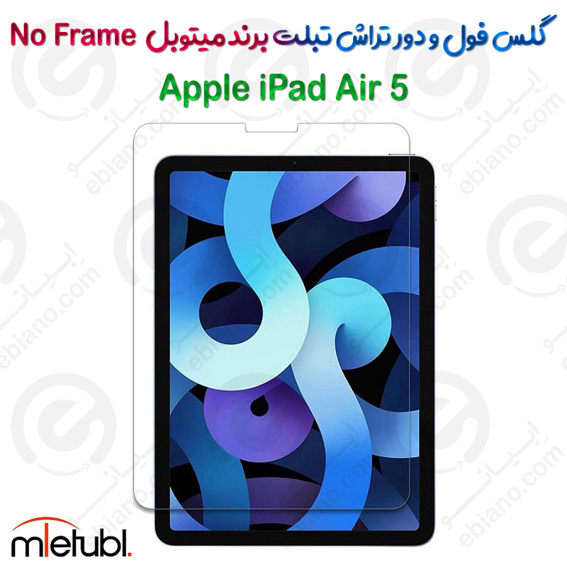 گلس فول و دور تراش میتوبل تبلت Apple iPad Air 5 مدل No Frame