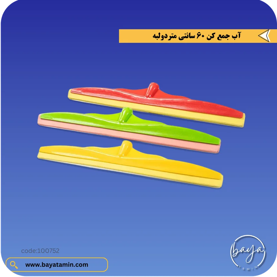 آب جمع کن 60 سانتی متری دولبه