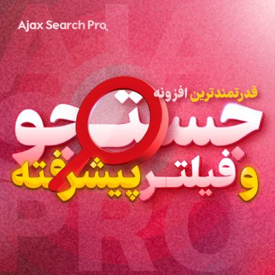 افزونه ajax search pro، خرید افزونه جستجوی پیشرفته وردپرس