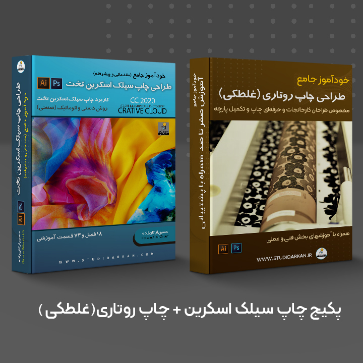 خودآموز طراحی چاپ سیلک اسکرین تخت و روتاری روی پارچه (غلطکی)