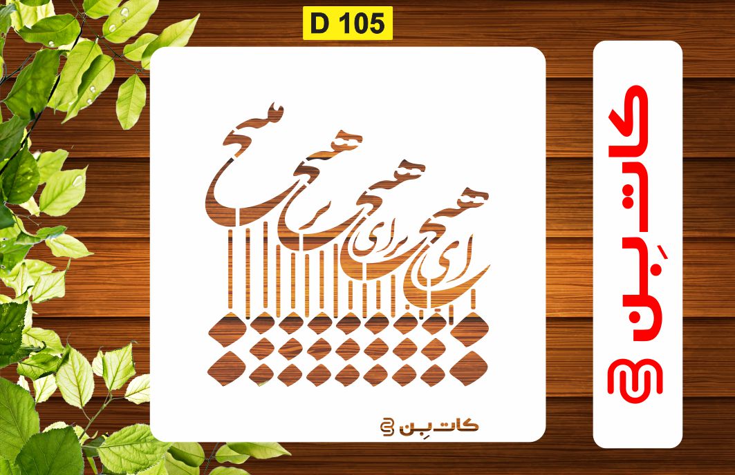 شابلون طرح شعر کد D 105