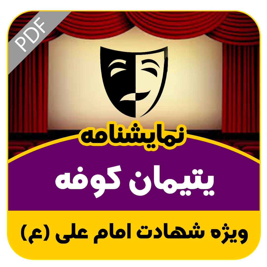 نمایشنامه یتیمان کوفه