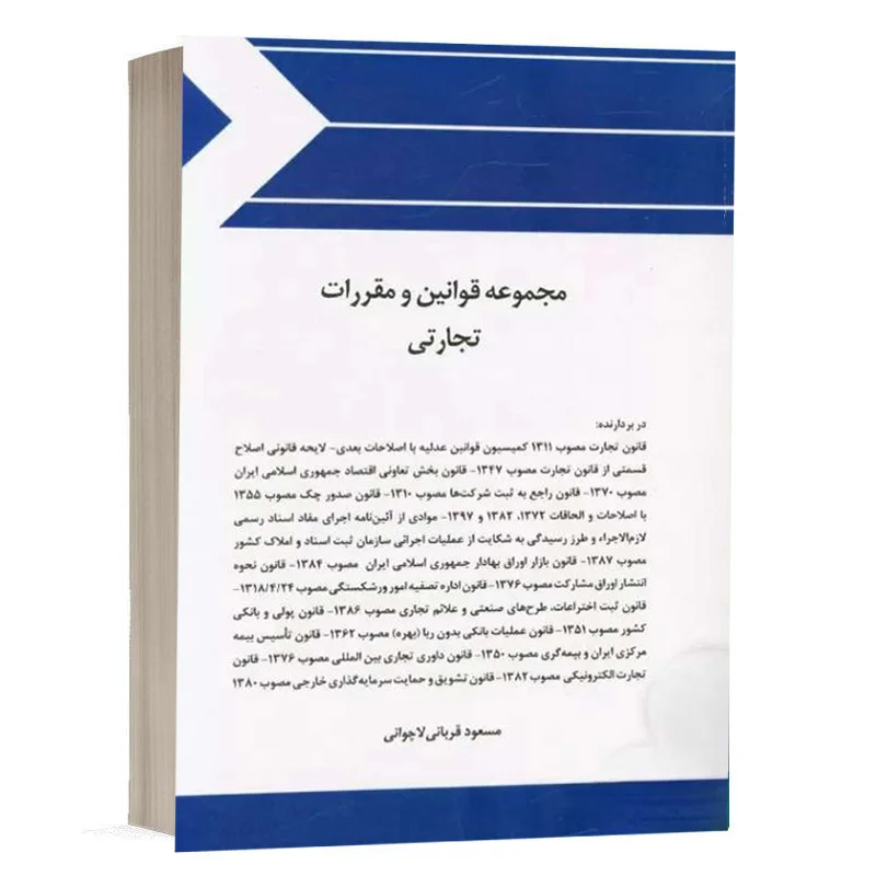 کتاب مجموعه قوانین و مقررات تجارتی نشر چتردانش