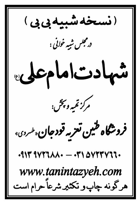 تک نسخه چاپی بی بی در تعزیه امام علی (ع) قودجان خوانسار