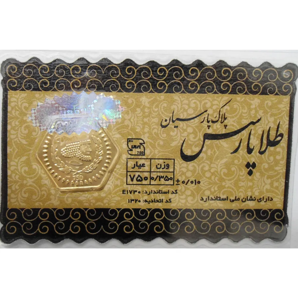 سکه پارسیان ۳۵۰ سوت / ۱۸ عیار