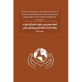 کتاب کنوانسیون وین راجع به نمایندگی دول در روابط خود با سازمان های بین‌المللی جهانی (مارس ۱۹۷۵) نشر چتردانش