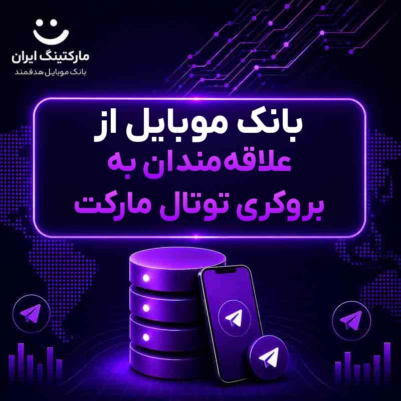 بانک موبایل از علاقه‌مندان به بروکری توتال مارکت