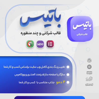 قالب شرکتی باتیس | قالب ایرانی Batis