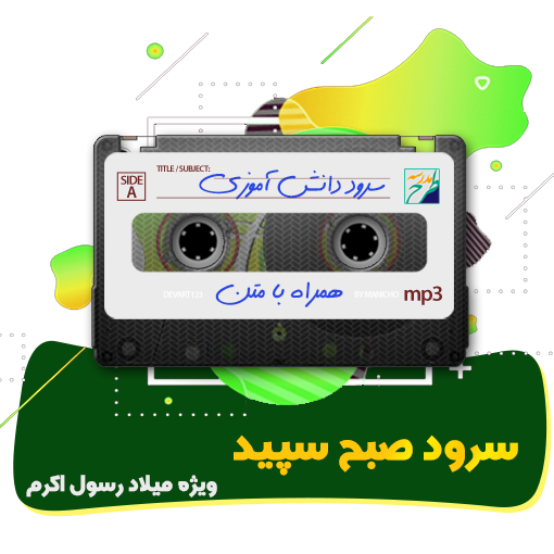 سرود صبح سپید