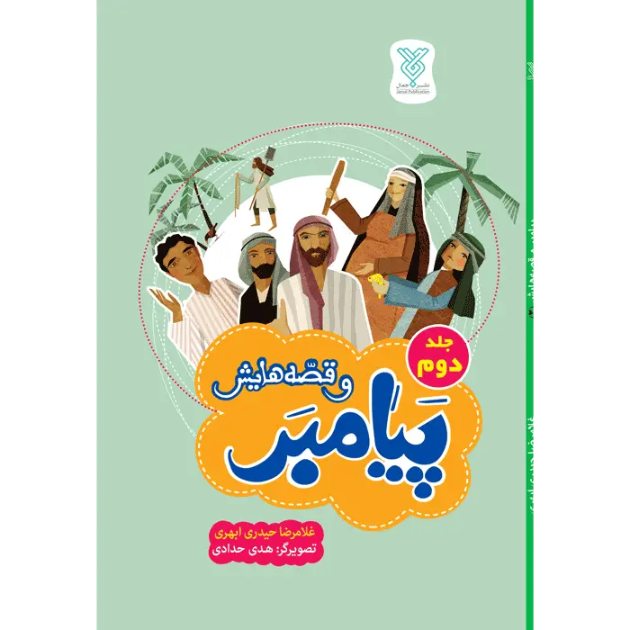 کتاب پیامبر و قصه هایش - جلد 2