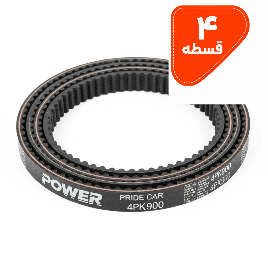 تسمه دینام منجیددار پراید 890– برند Power