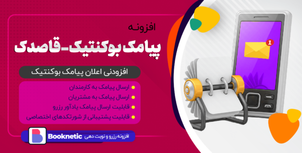 افزونه پیامک بوکنتیک، قاصدک