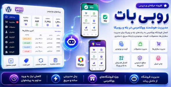 روبی بات؛ کنترل ووکامرس از روبیکا و بله