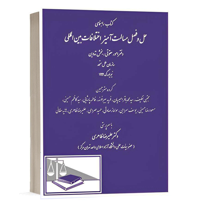 کتاب راهنمای حل و فصل مسالمت آمیز اختلافات بین المللی نشر دادگستر