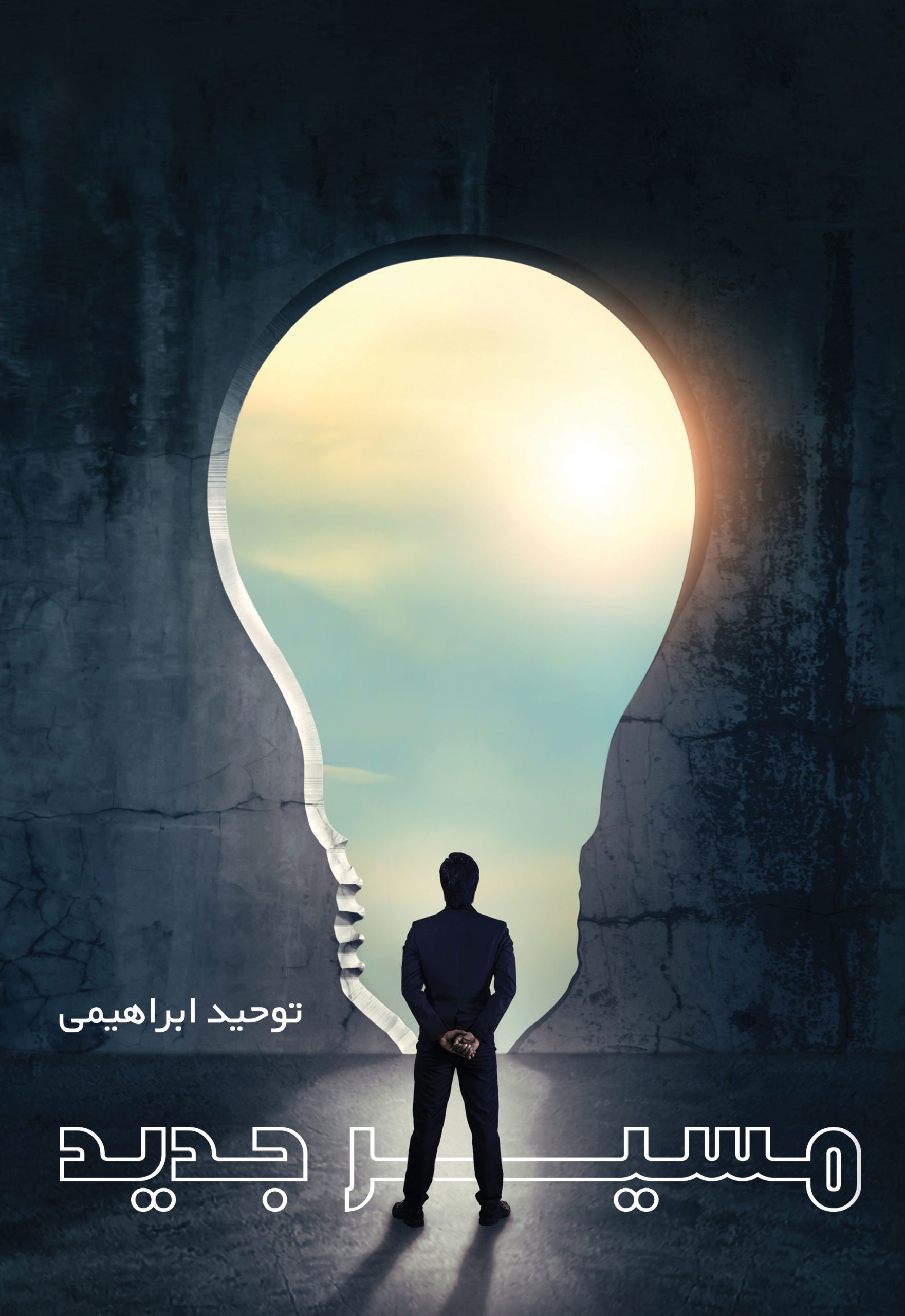 کتاب مسیر جدید - آروین نگار