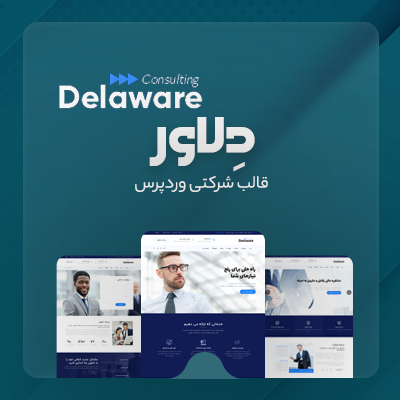 قالب دِلاور، خرید قالب شرکتی Delaware برای سایت های وردپرسی