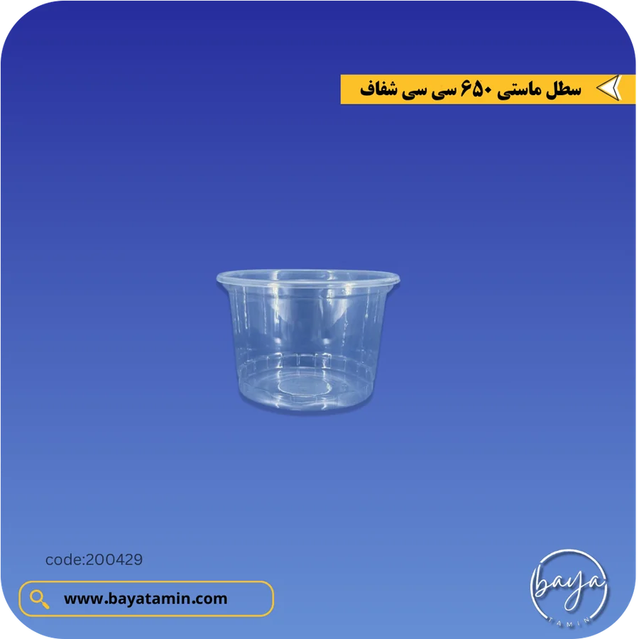 سطل ماستی 650 سی سی_شفاف