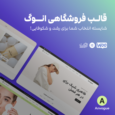خرید قالب فروشگاهی آنوگ برای سایت های وردپرسی