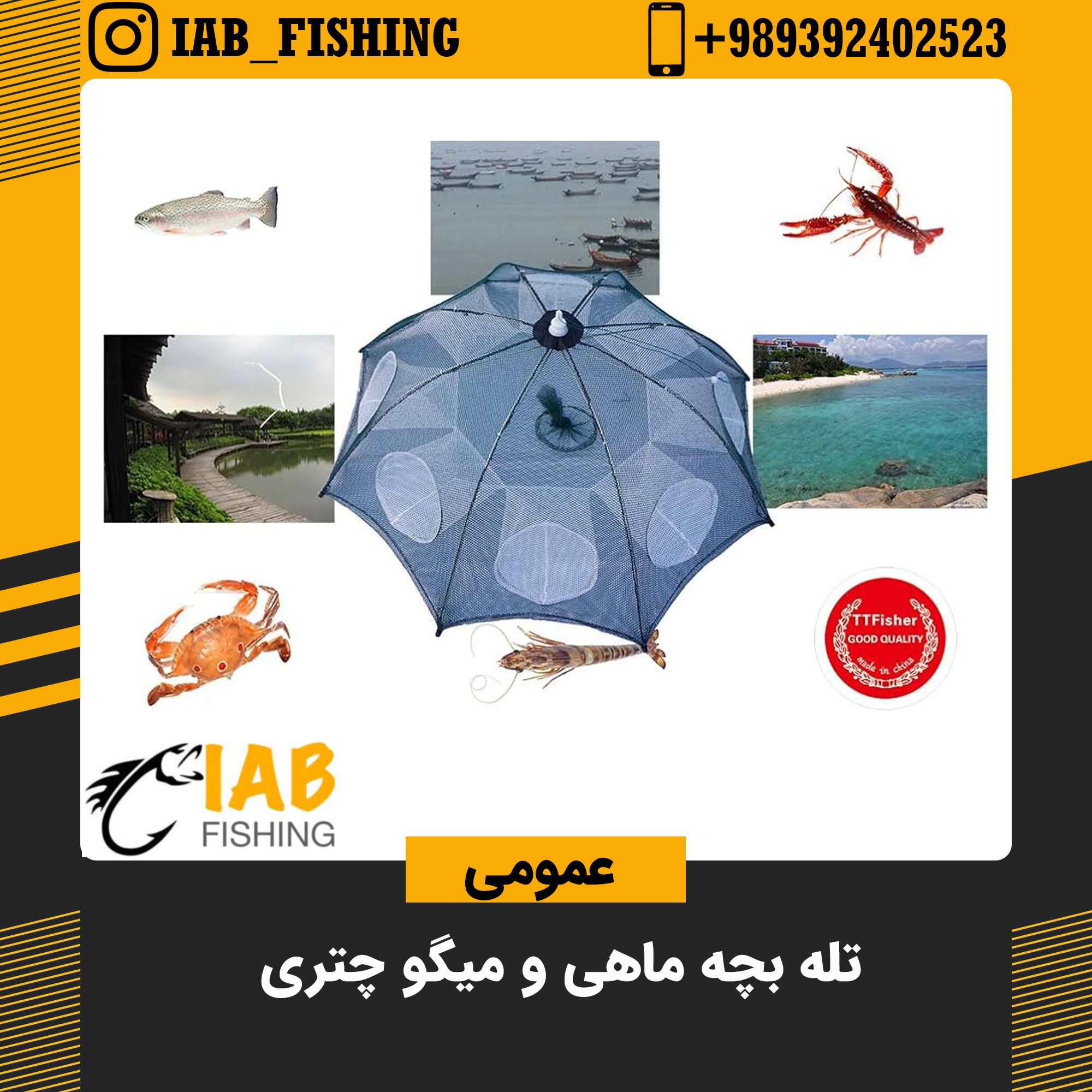 تله بچه ماهی و میگو چتری 8 چشمه